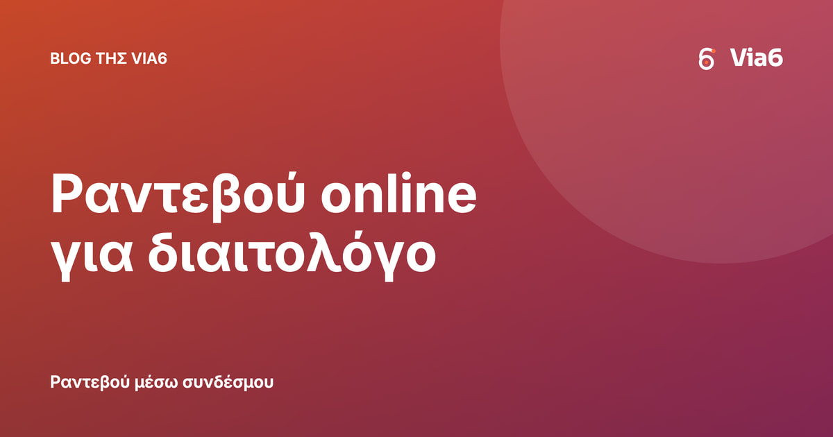 Ραντεβού online για διαιτολόγο