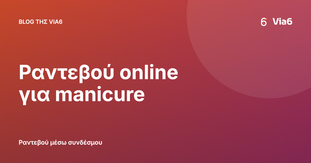 Ραντεβού online για manicure