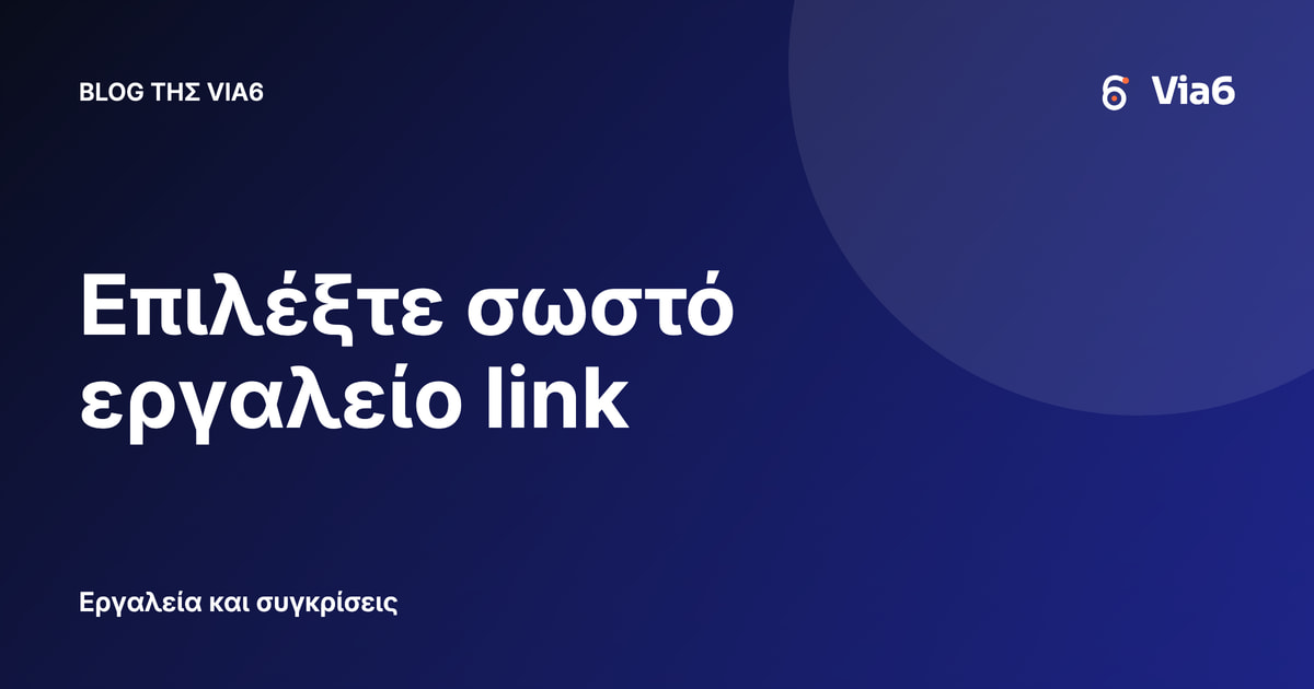 Επιλέξτε σωστό εργαλείο link