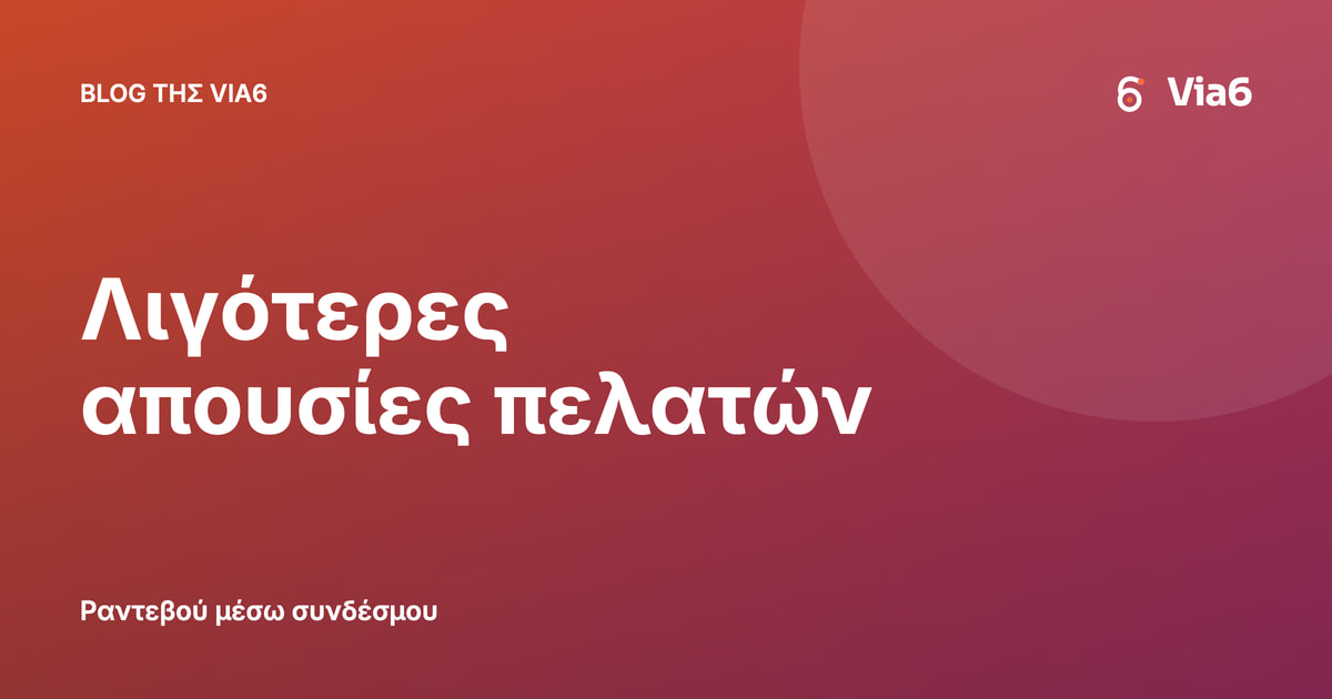 Λιγότερες απουσίες πελατών