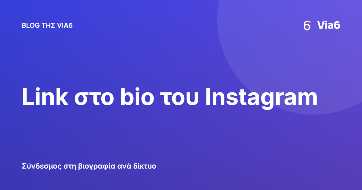 Link στο bio του Instagram
