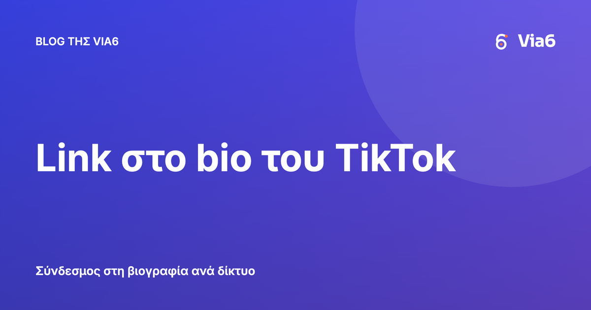 Link στο bio του TikTok