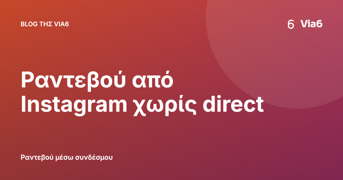 Ραντεβού από Instagram χωρίς direct