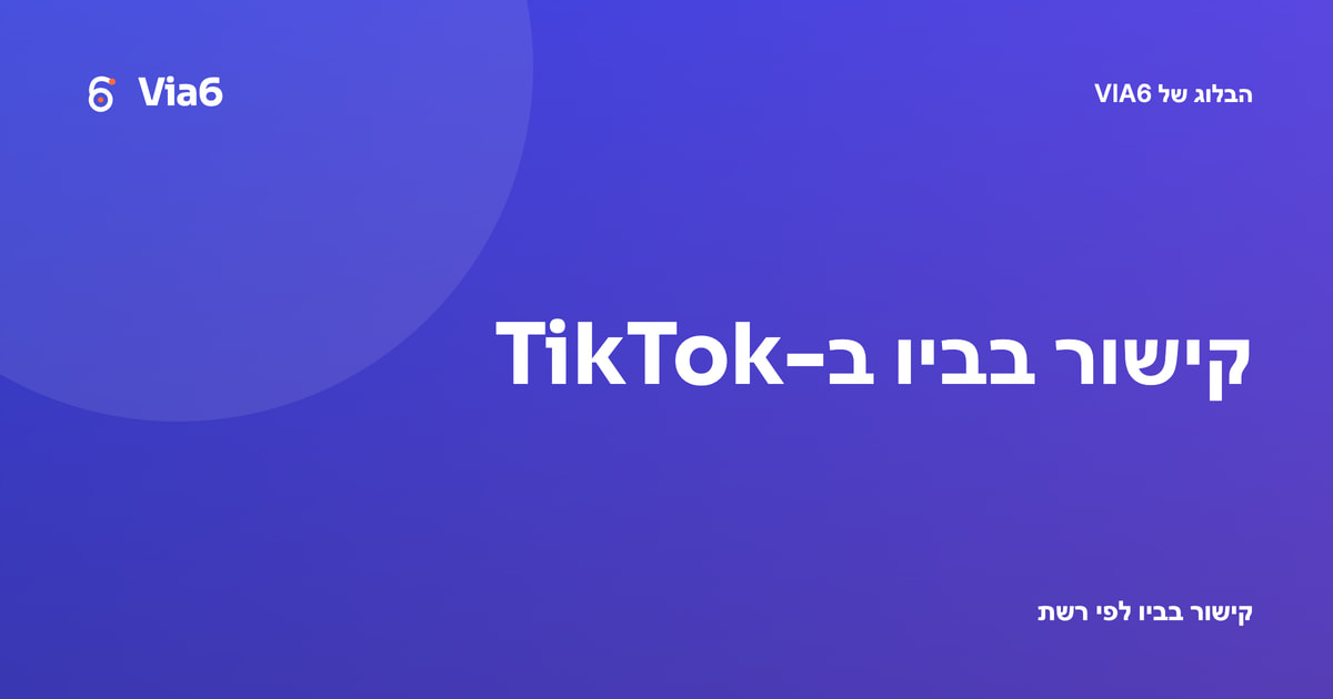 קישור בביו ב-TikTok