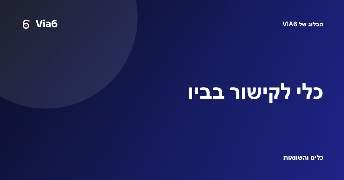 כלי לקישור בביו