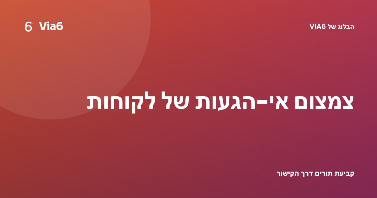 צמצום אי-הגעות של לקוחות