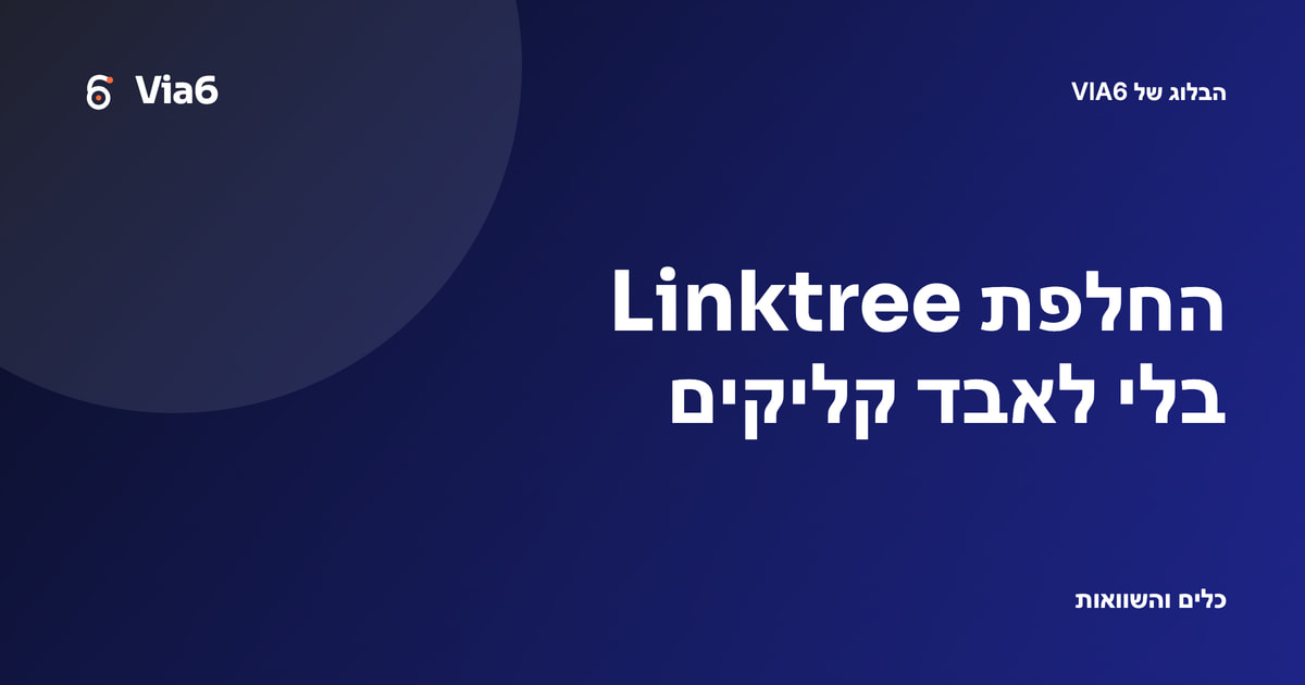 החלפת Linktree בלי לאבד קליקים