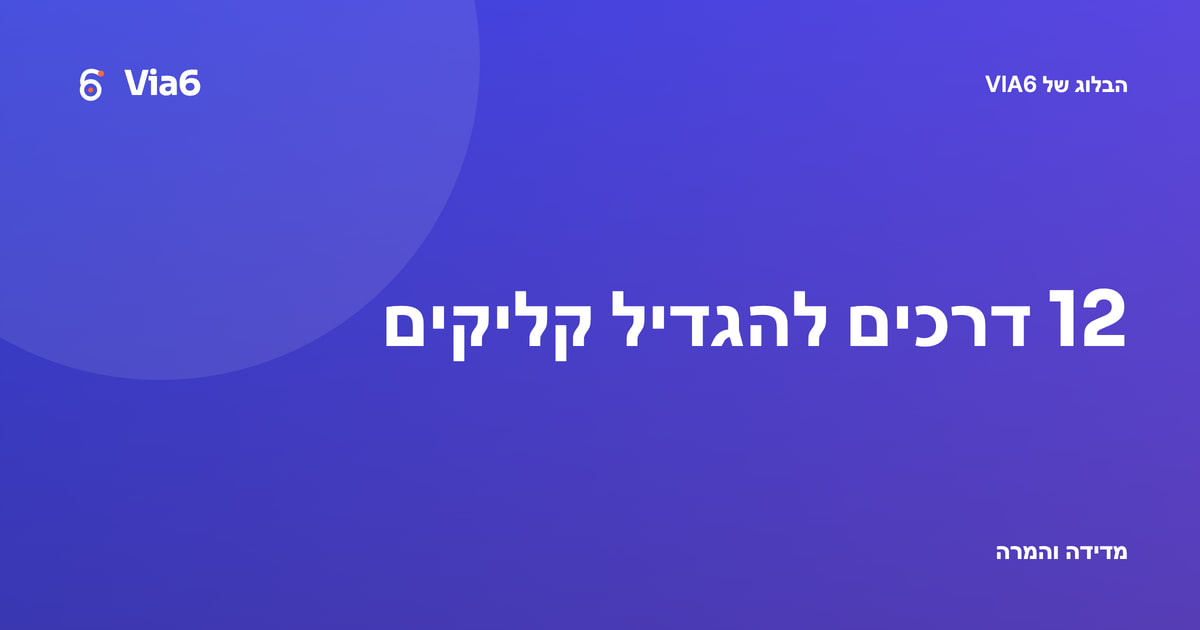 12 דרכים להגדיל קליקים