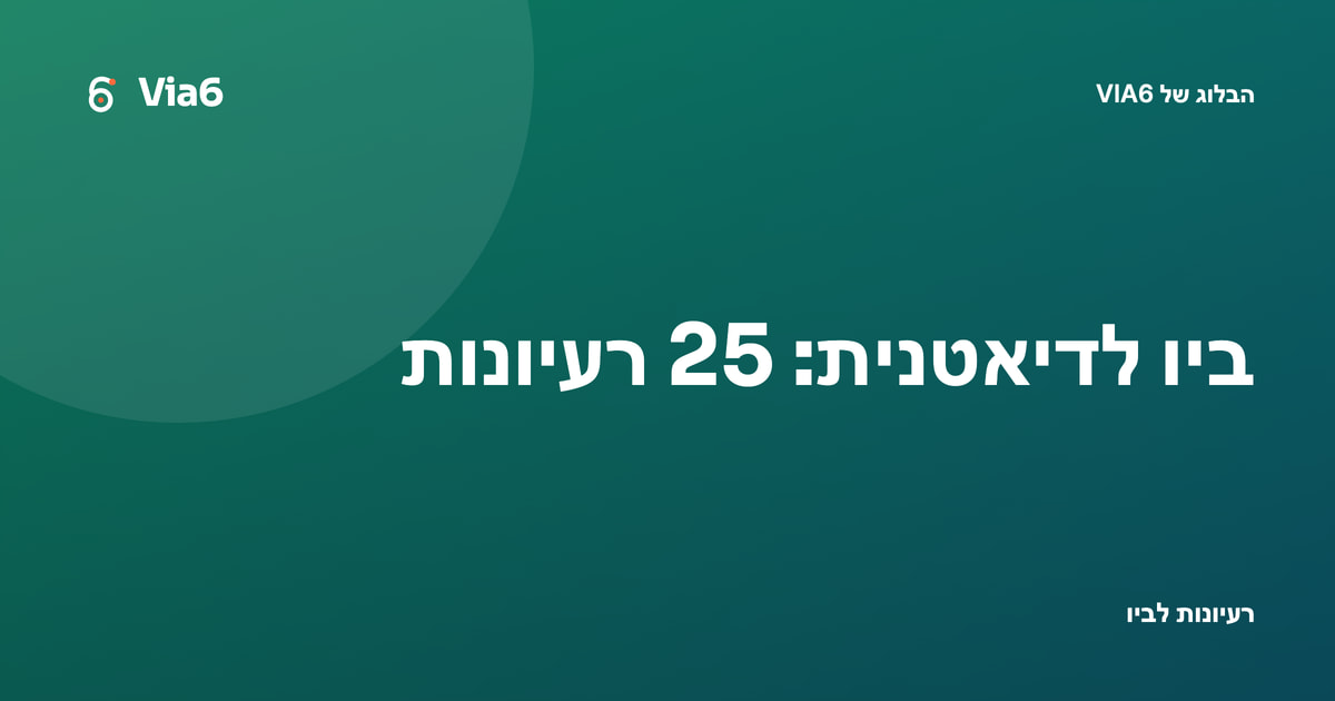 ביו לדיאטנית: 25 רעיונות