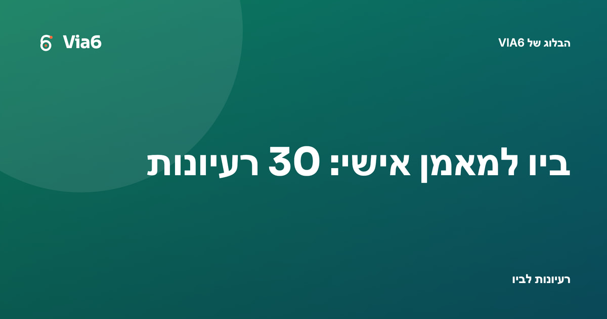 ביו למאמן אישי: 30 רעיונות