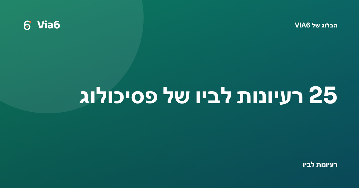 25 רעיונות לביו של פסיכולוג