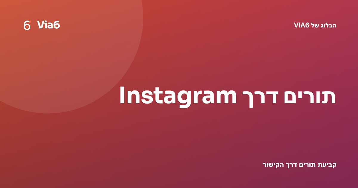 תורים דרך Instagram