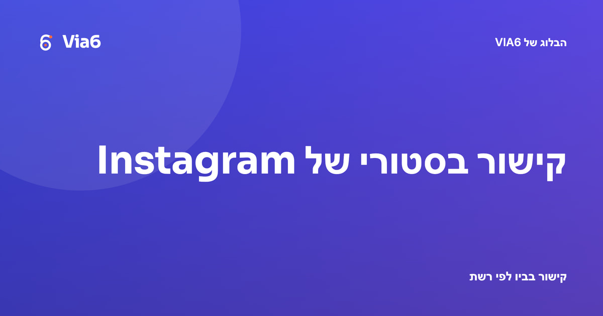 קישור בסטורי של Instagram