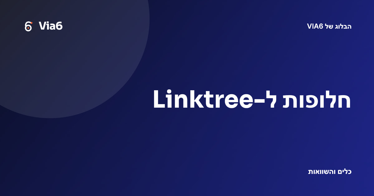 חלופות ל-Linktree
