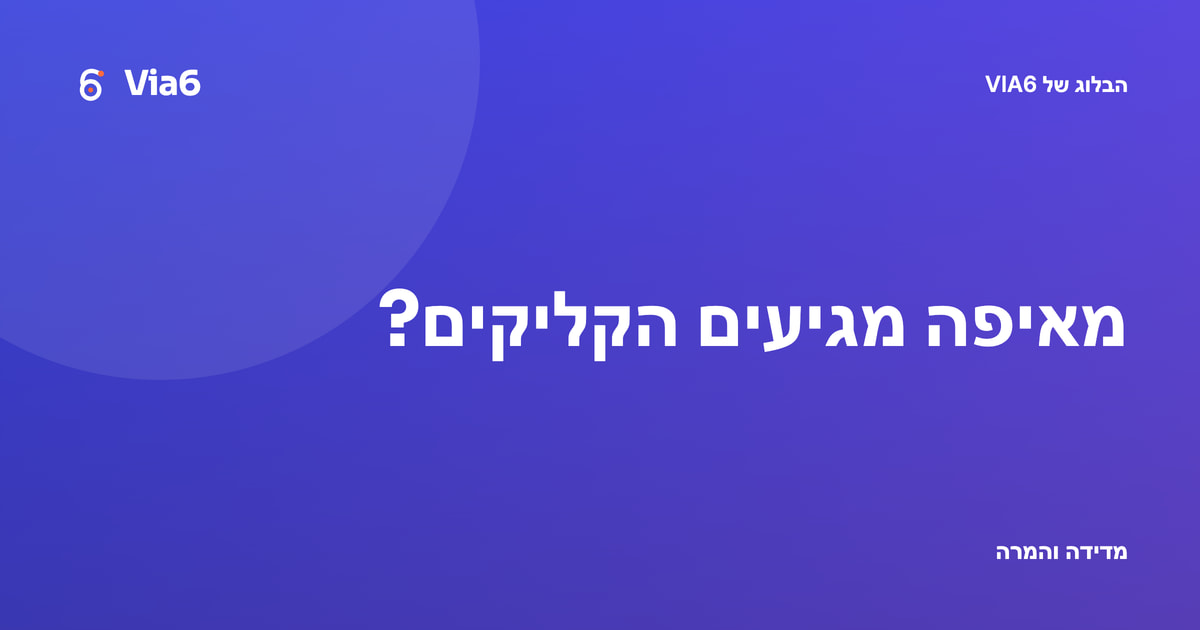 מאיפה מגיעים הקליקים?