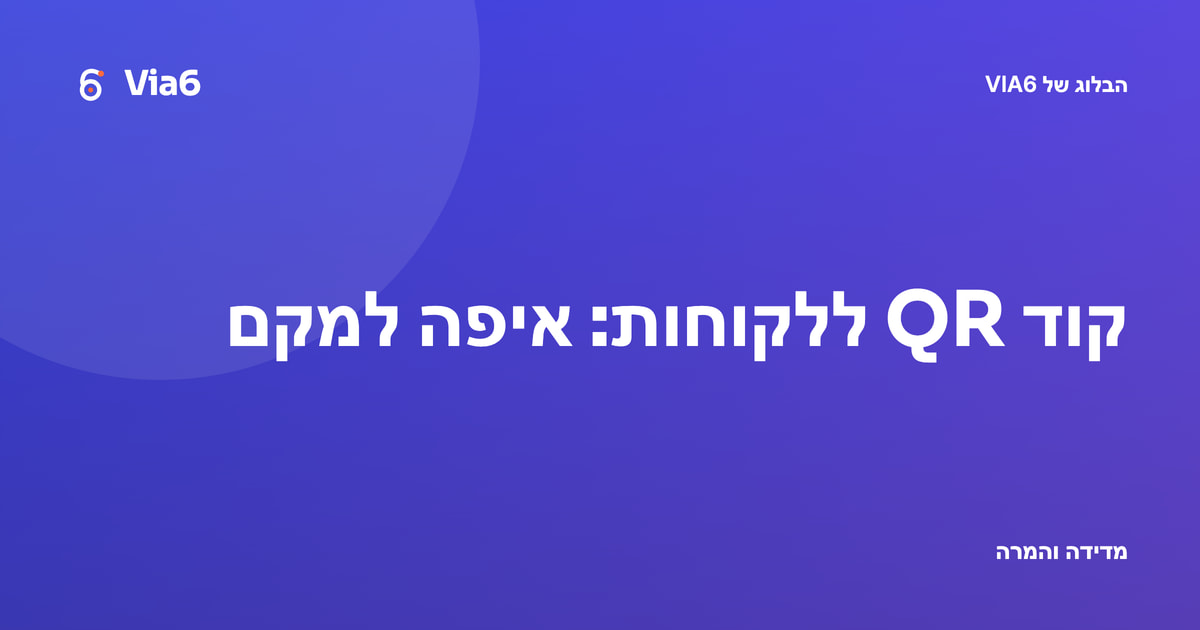 קוד QR ללקוחות: איפה למקם
