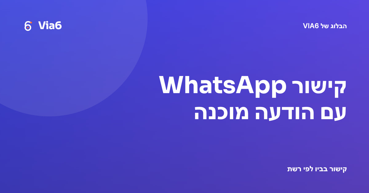 קישור WhatsApp עם הודעה מוכנה