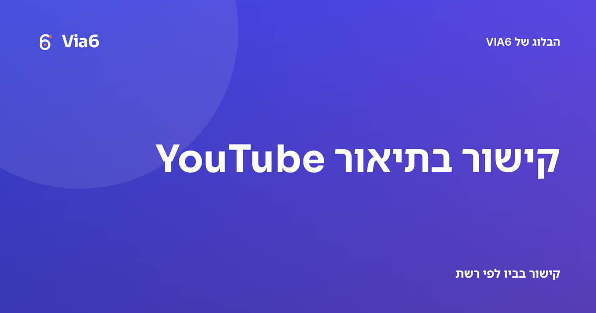 קישור בתיאור YouTube