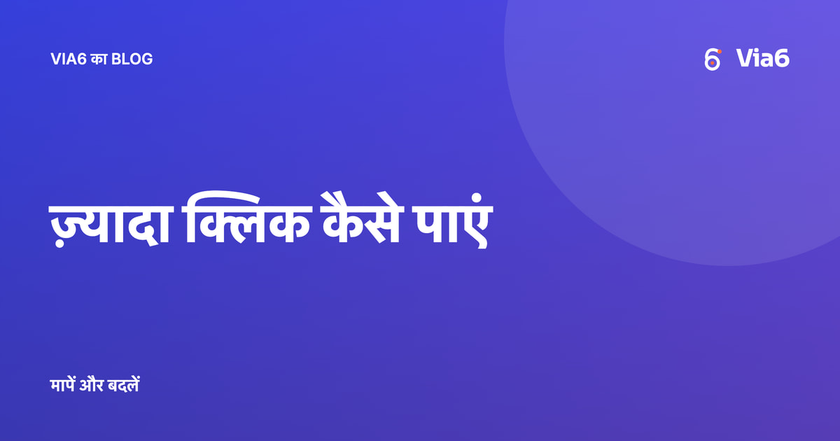ज़्यादा क्लिक कैसे पाएं