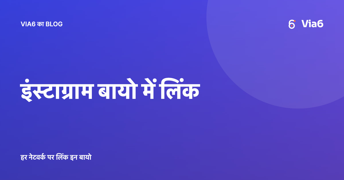 इंस्टाग्राम बायो में लिंक