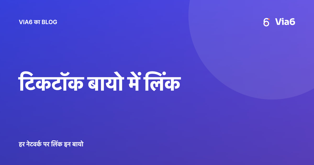 टिकटॉक बायो में लिंक