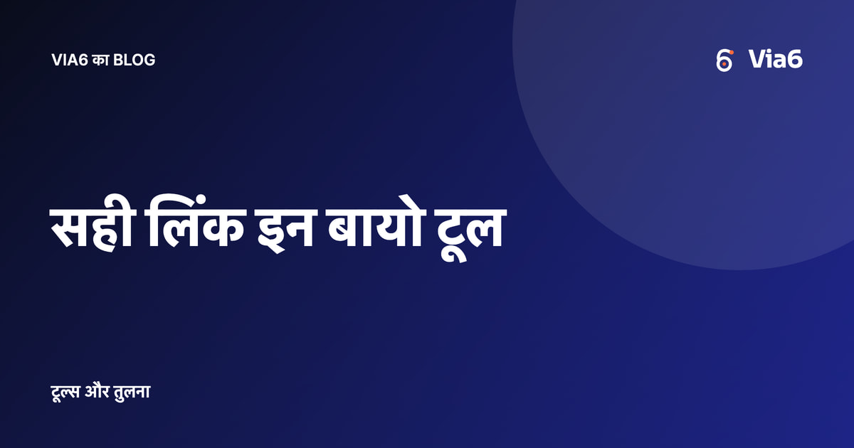 सही लिंक इन बायो टूल