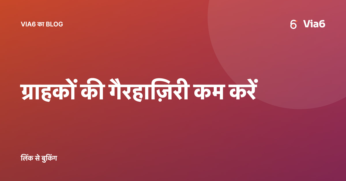 ग्राहकों की गैरहाज़िरी कम करें