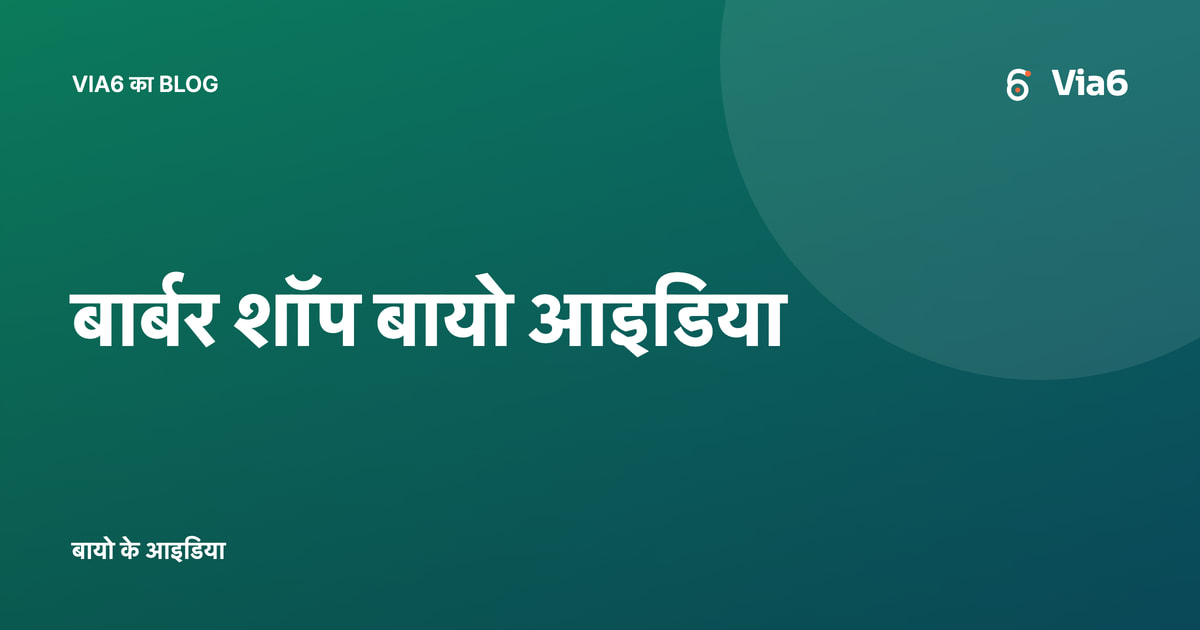 बार्बर शॉप बायो आइडिया