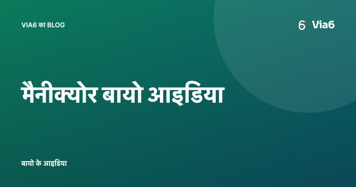 मैनीक्योर बायो आइडिया