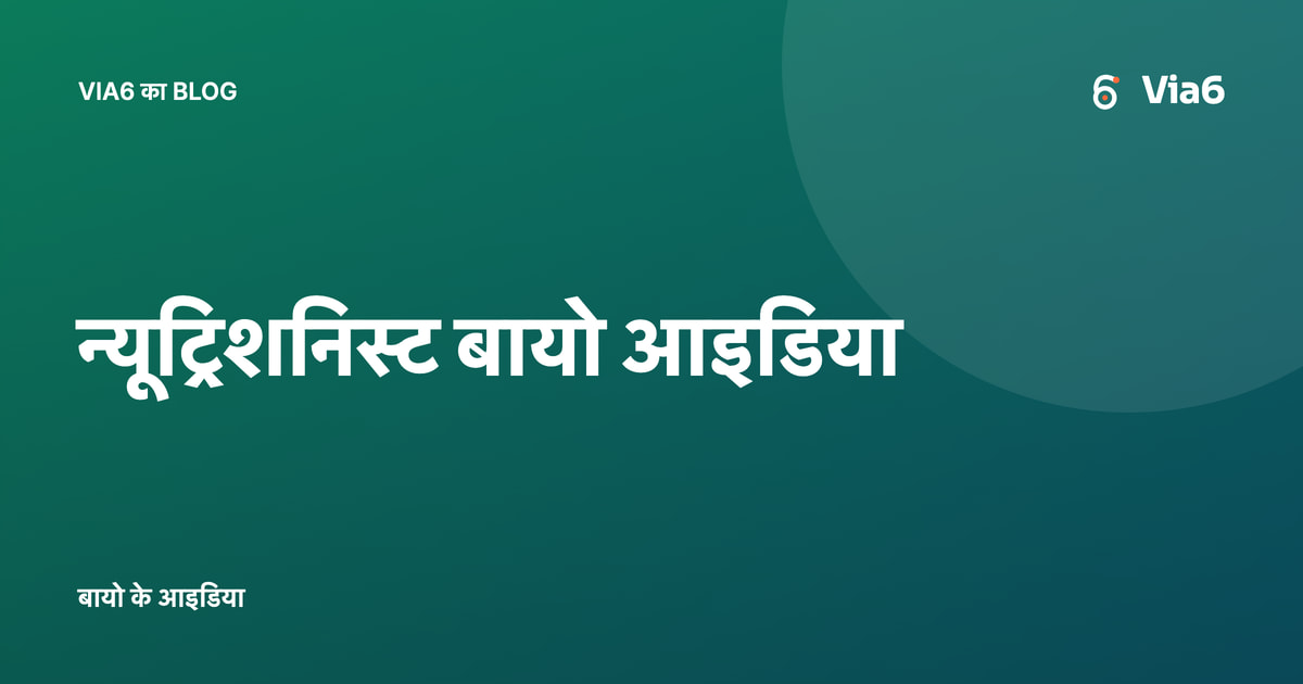 न्यूट्रिशनिस्ट बायो आइडिया