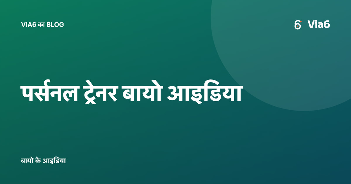 पर्सनल ट्रेनर बायो आइडिया