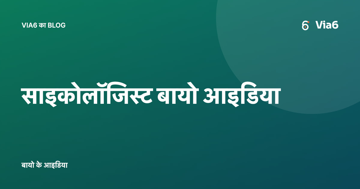 साइकोलॉजिस्ट बायो आइडिया