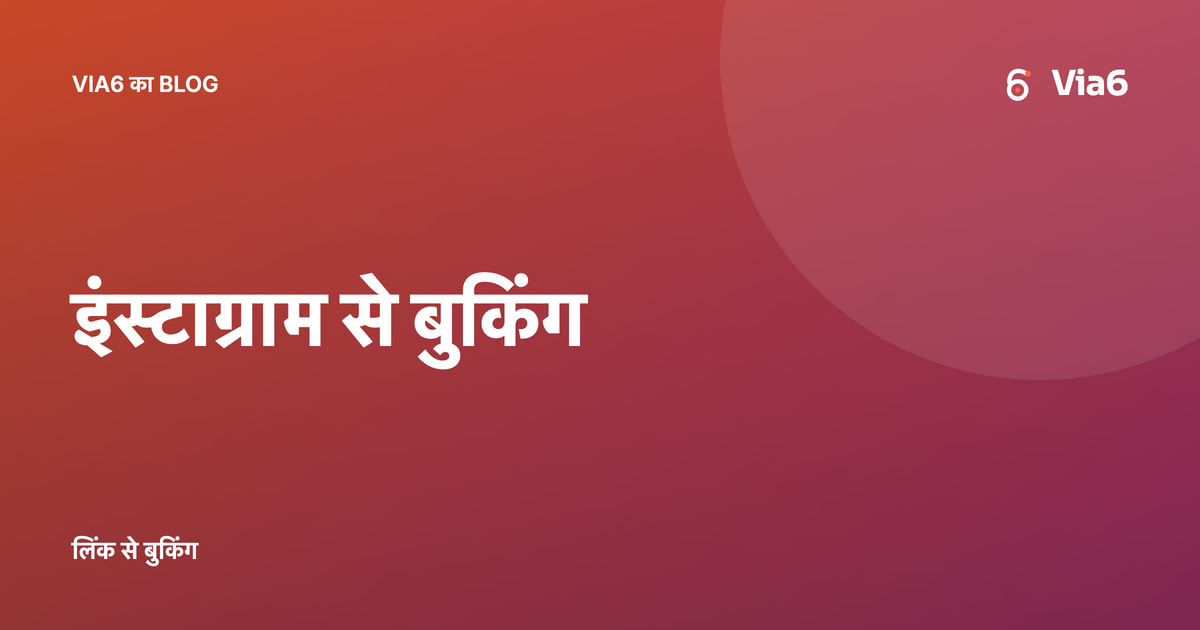 इंस्टाग्राम से बुकिंग