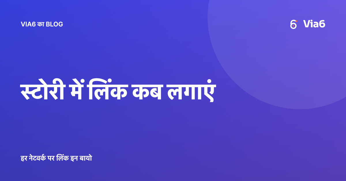 स्टोरी में लिंक कब लगाएं