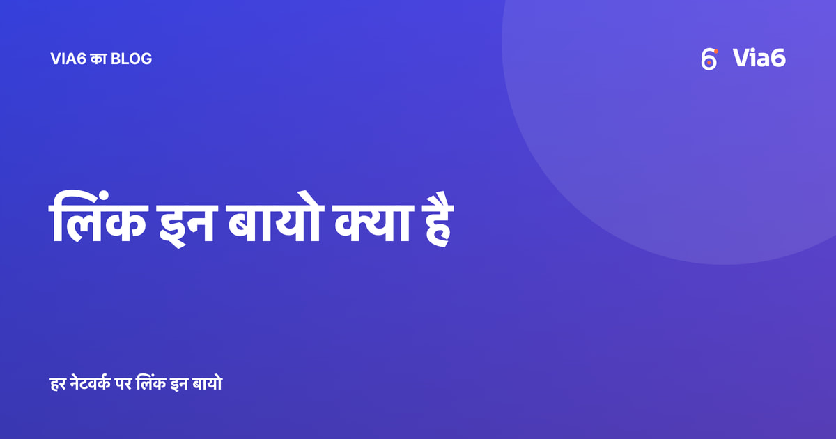 लिंक इन बायो क्या है