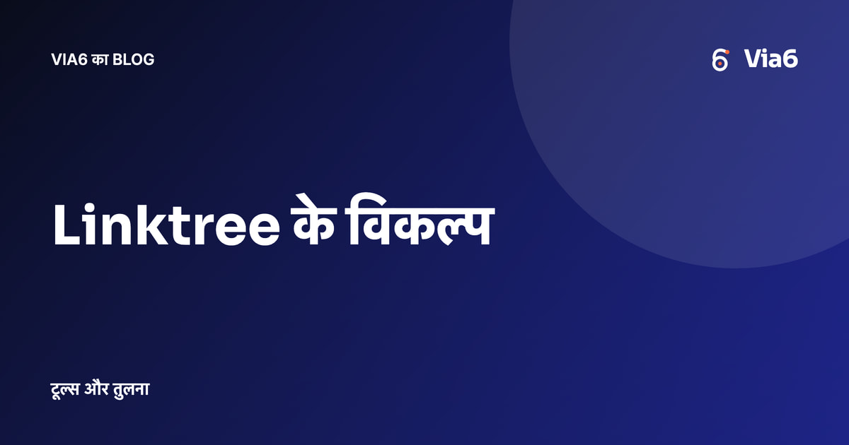 Linktree के विकल्प