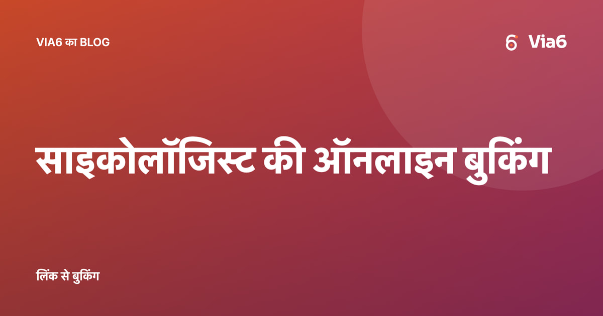 साइकोलॉजिस्ट की ऑनलाइन बुकिंग