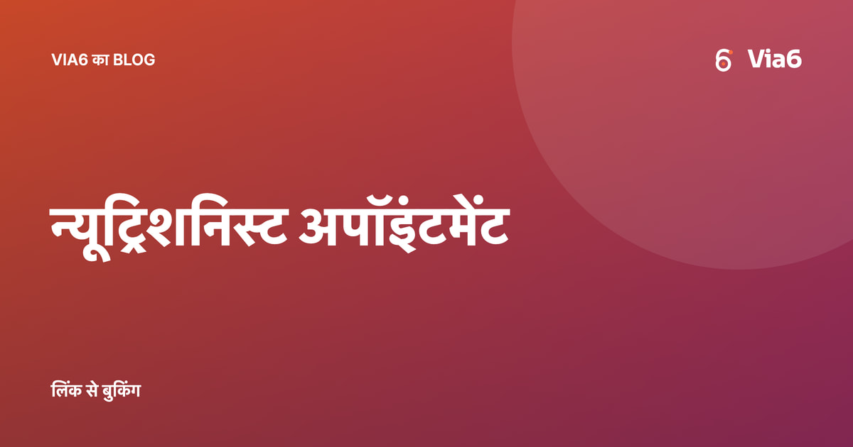 न्यूट्रिशनिस्ट अपॉइंटमेंट