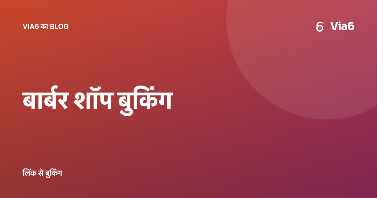 बार्बर शॉप बुकिंग