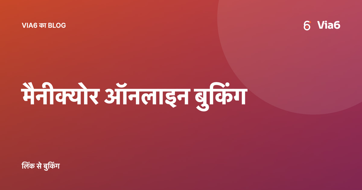 मैनीक्योर ऑनलाइन बुकिंग