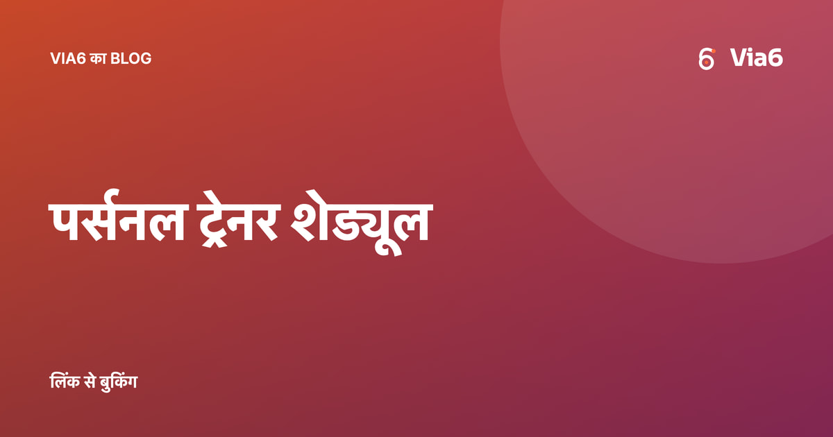 पर्सनल ट्रेनर शेड्यूल