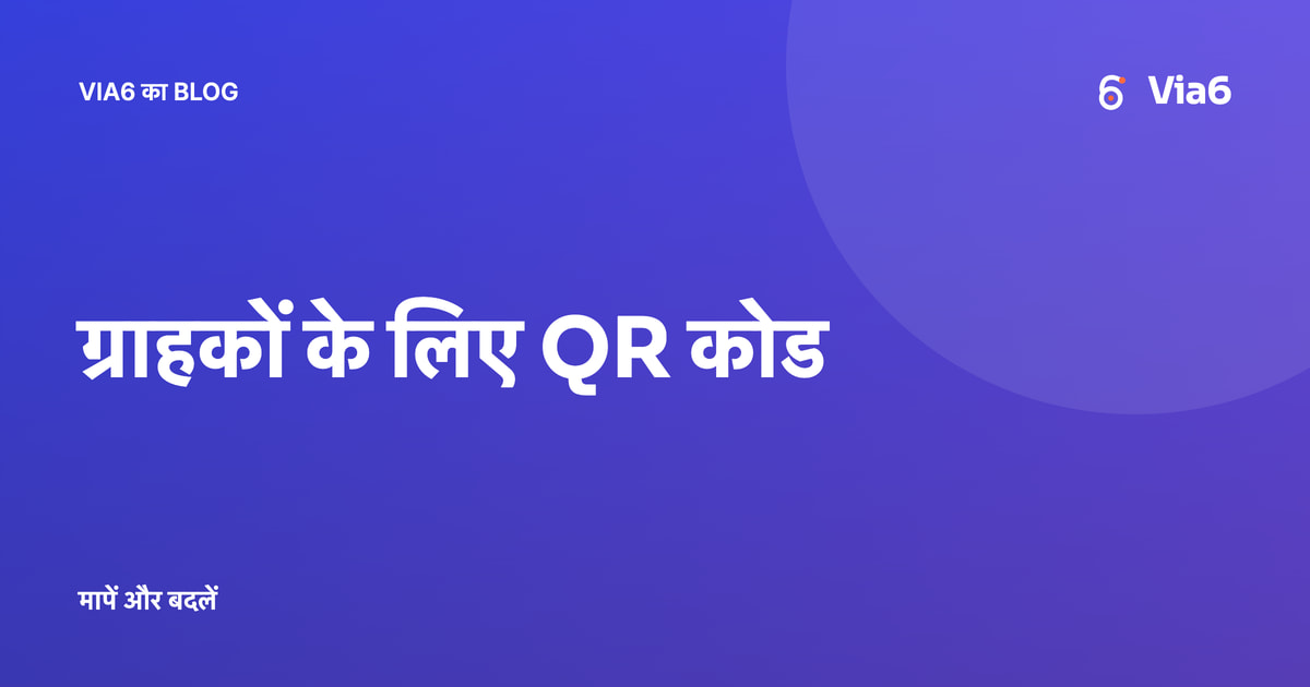 ग्राहकों के लिए QR कोड