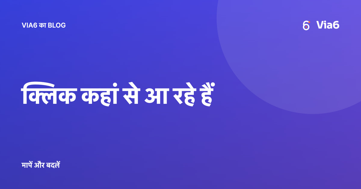 क्लिक कहां से आ रहे हैं