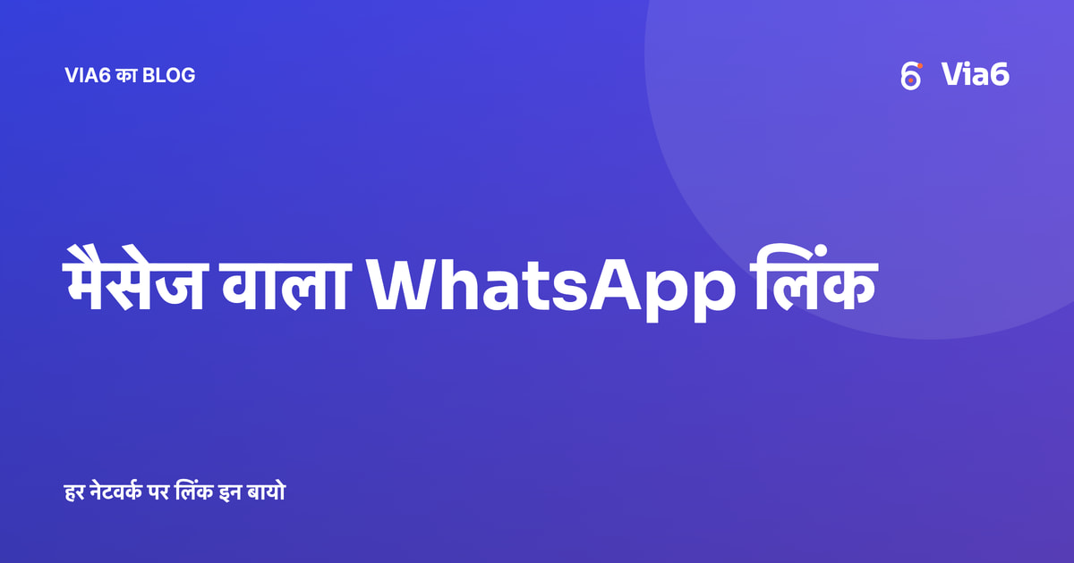 मैसेज वाला WhatsApp लिंक