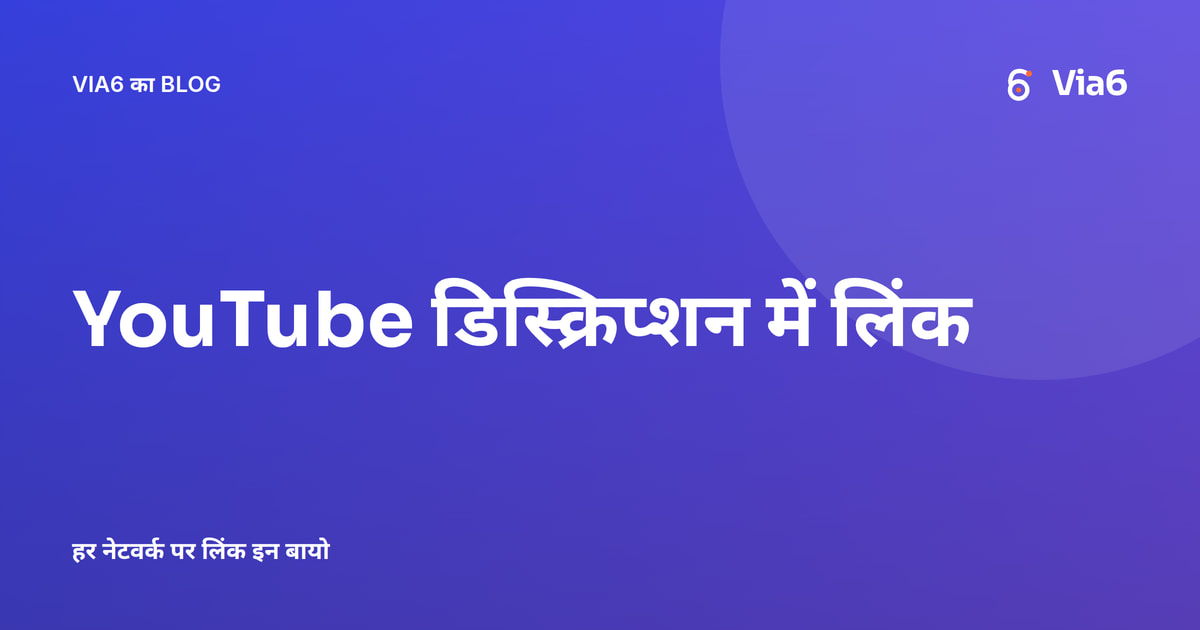YouTube डिस्क्रिप्शन में लिंक