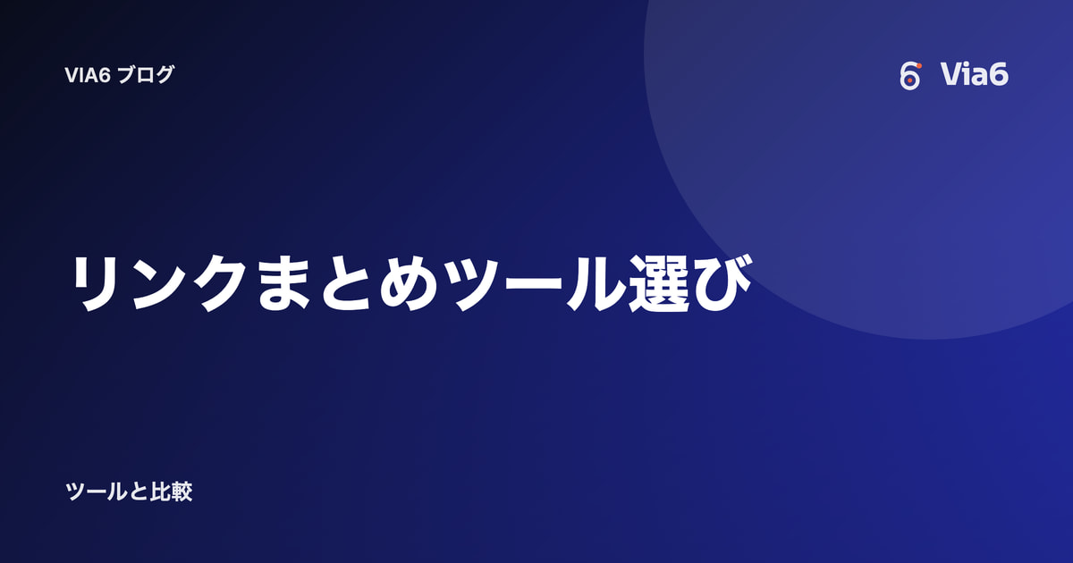 リンクまとめツール選び
