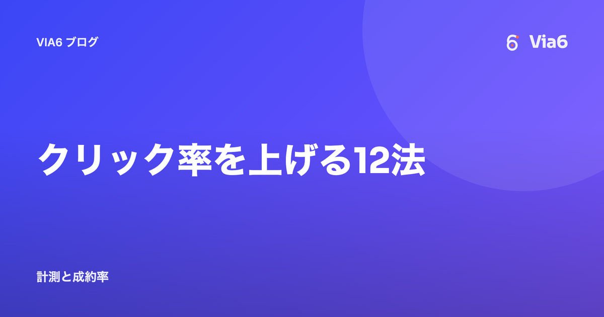 クリック率を上げる12法