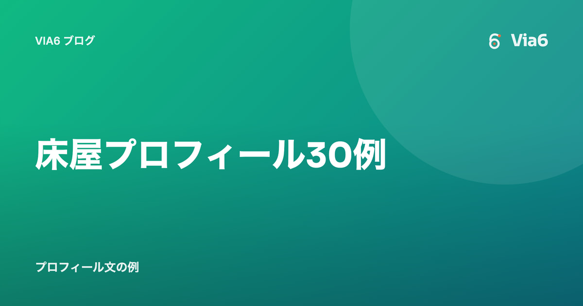 床屋プロフィール30例