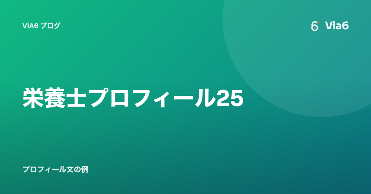 栄養士プロフィール25