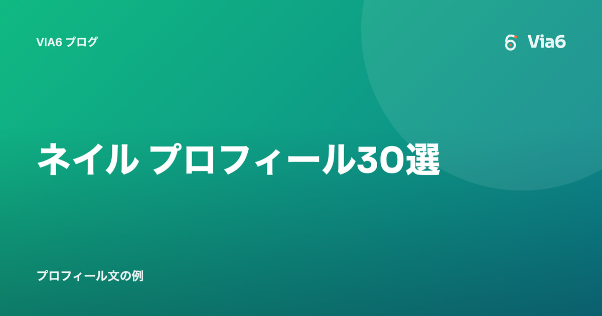 ネイル プロフィール30選